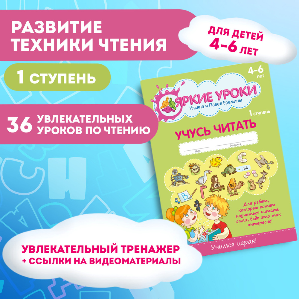 Учебник-тренажер по чтению для дошкольников и учеников младшей школы 