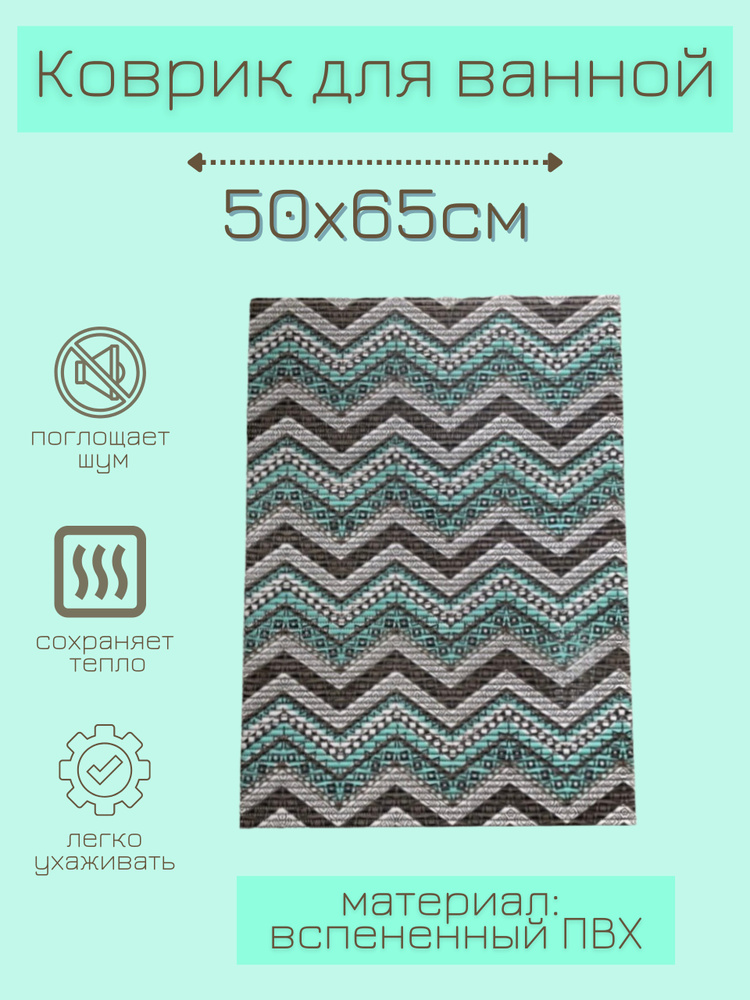 Напольный коврик для ванной из вспененного ПВХ 65x50 см, бирюзовый/коричневый  #1
