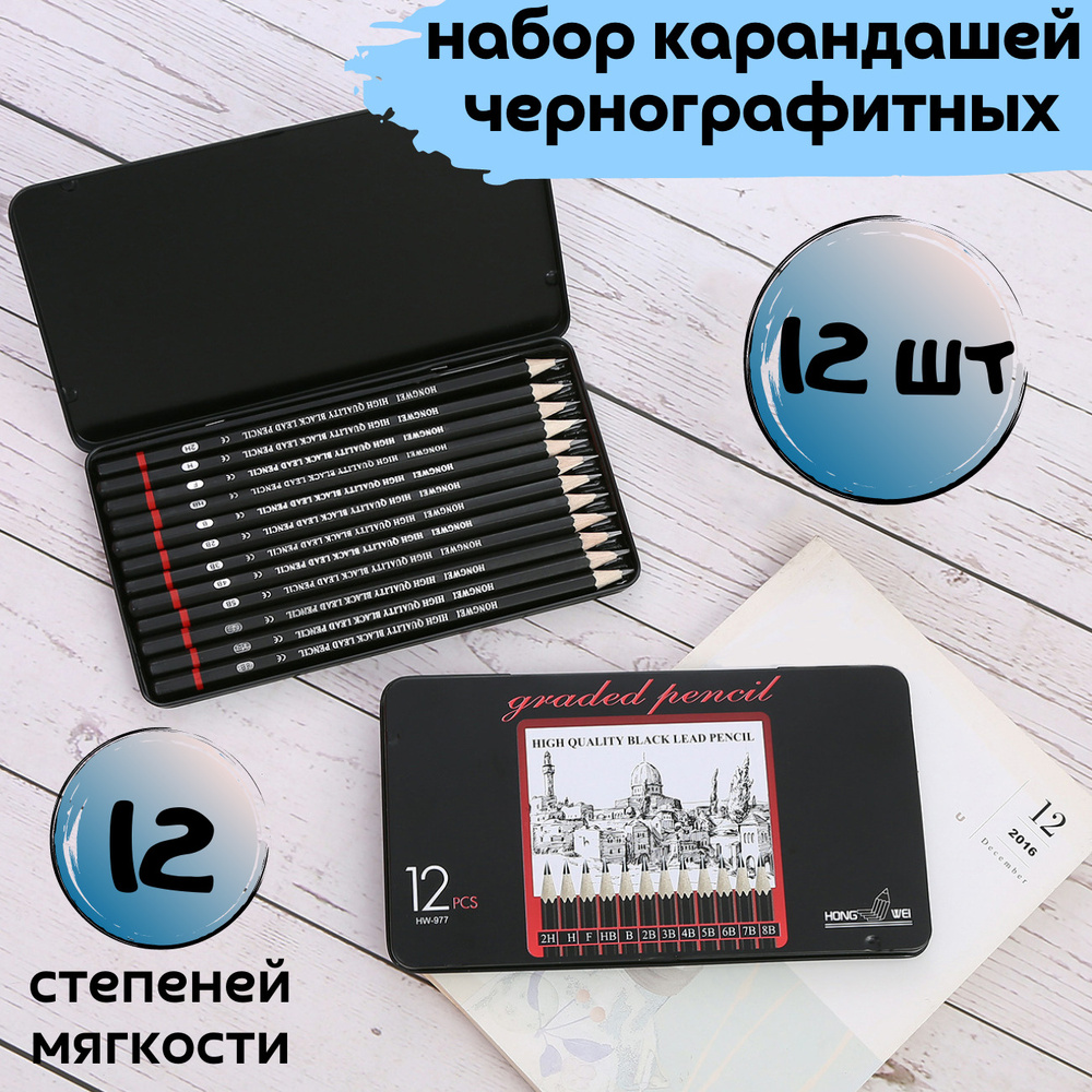 Набор карандашей для рисования чернографитных / Карандаши простые 2Н-8B 12  шт, шестигранные - купить с доставкой по выгодным ценам в интернет-магазине  OZON (643576146)