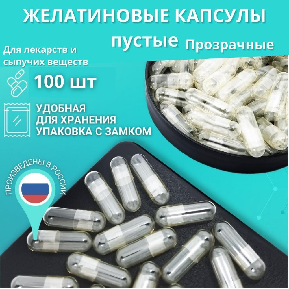 Пустые желатиновые капсулы для лекарств / размер 0 / 100 штук - зип ...