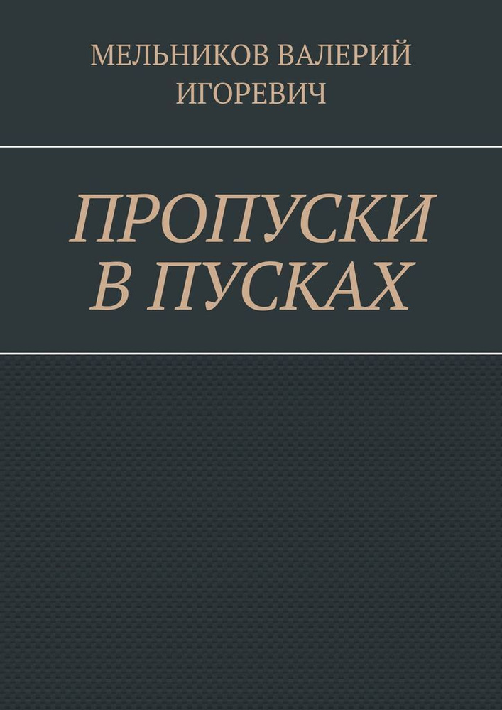 ПРОПУСКИ В ПУСКАХ #1
