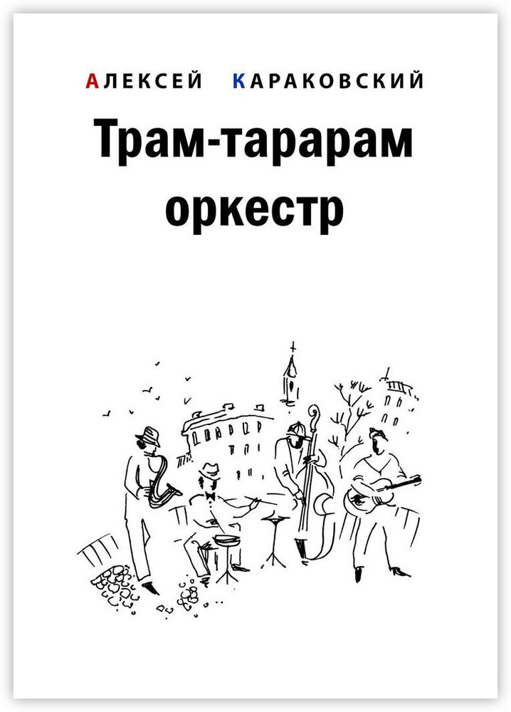 Трам-тарарам оркестр #1