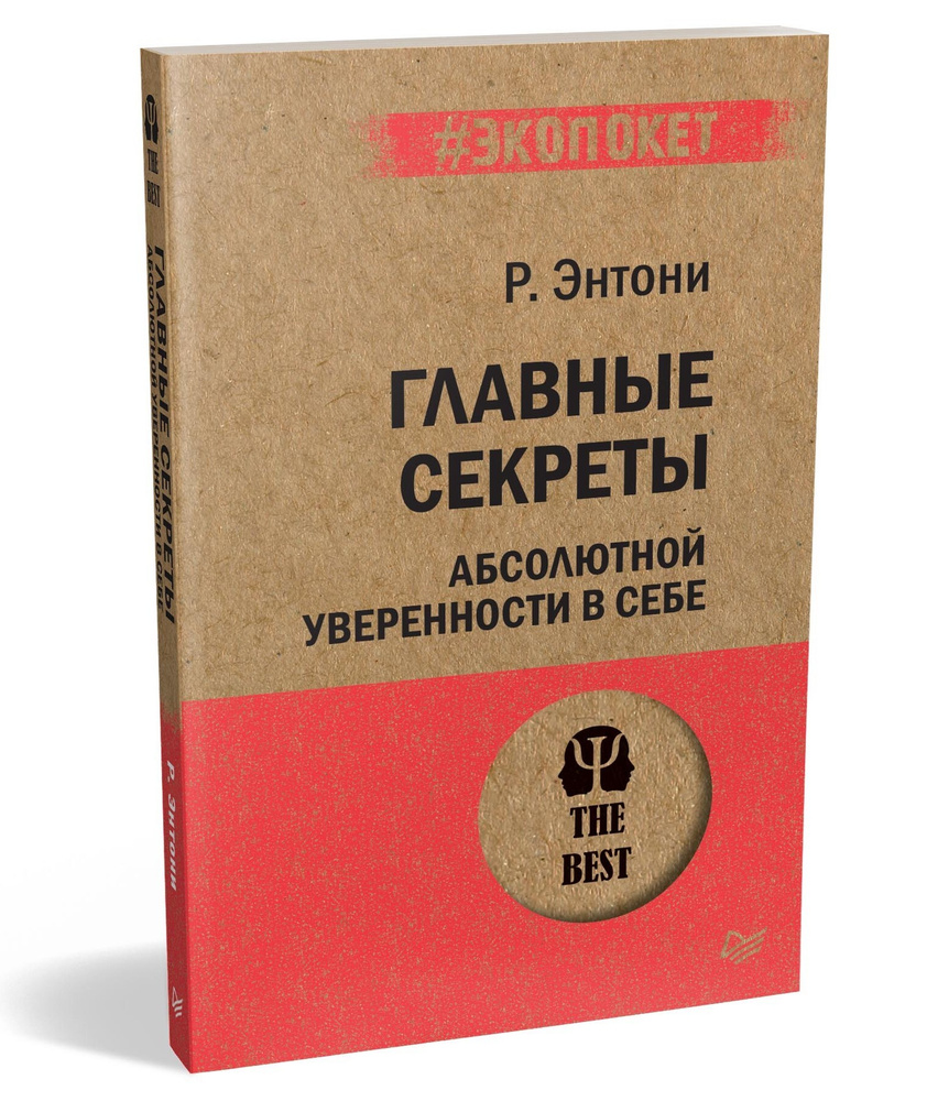 Главные секреты абсолютной уверенности в себе (#экопокет) | Энтони Роберт -  купить с доставкой по выгодным ценам в интернет-магазине OZON (211426251)