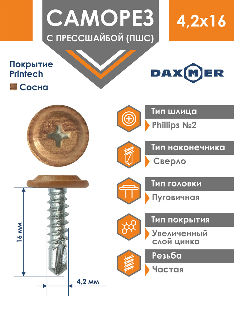 Саморез Daxmer 4,2х16 усиленный с прессшайбой сверло премиум сосна (500 шт)  #1