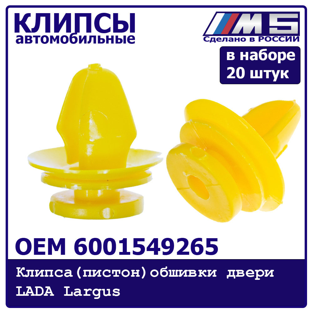 Клипса (пистон) обшивки двери для а/м LADA Largus 6001549265 (в наборе 20  штук)