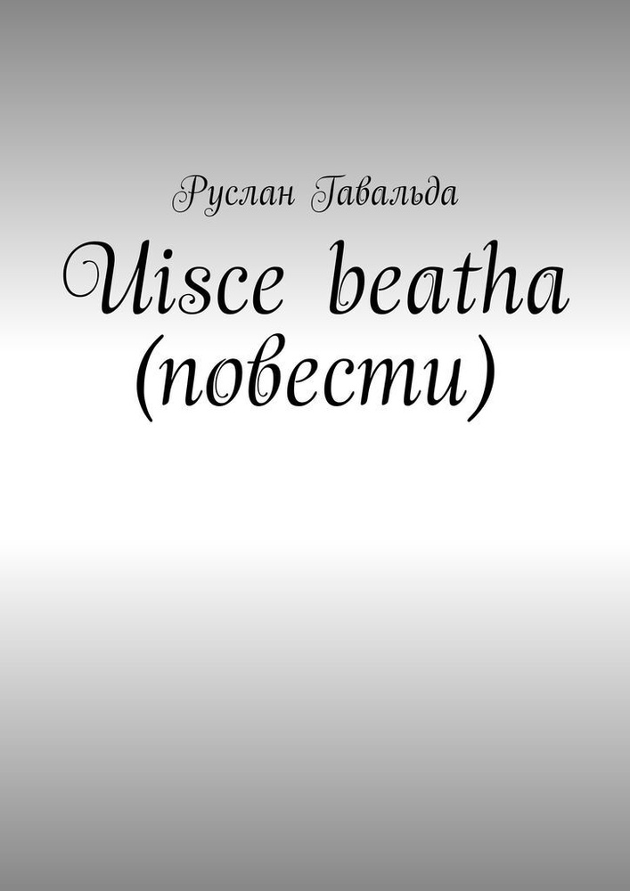 Uisce beatha (повести) #1
