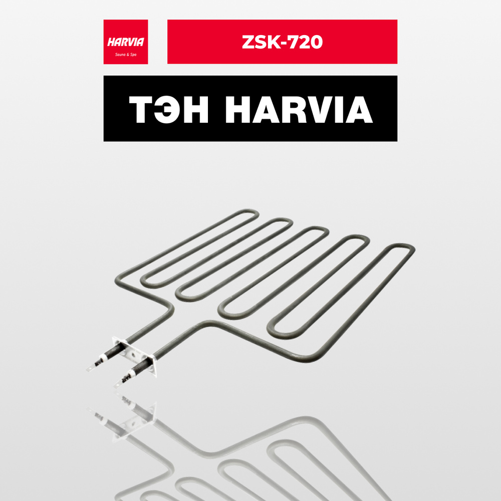 ТЭН Harvia ZSK-720 3000 Вт/230 В #1