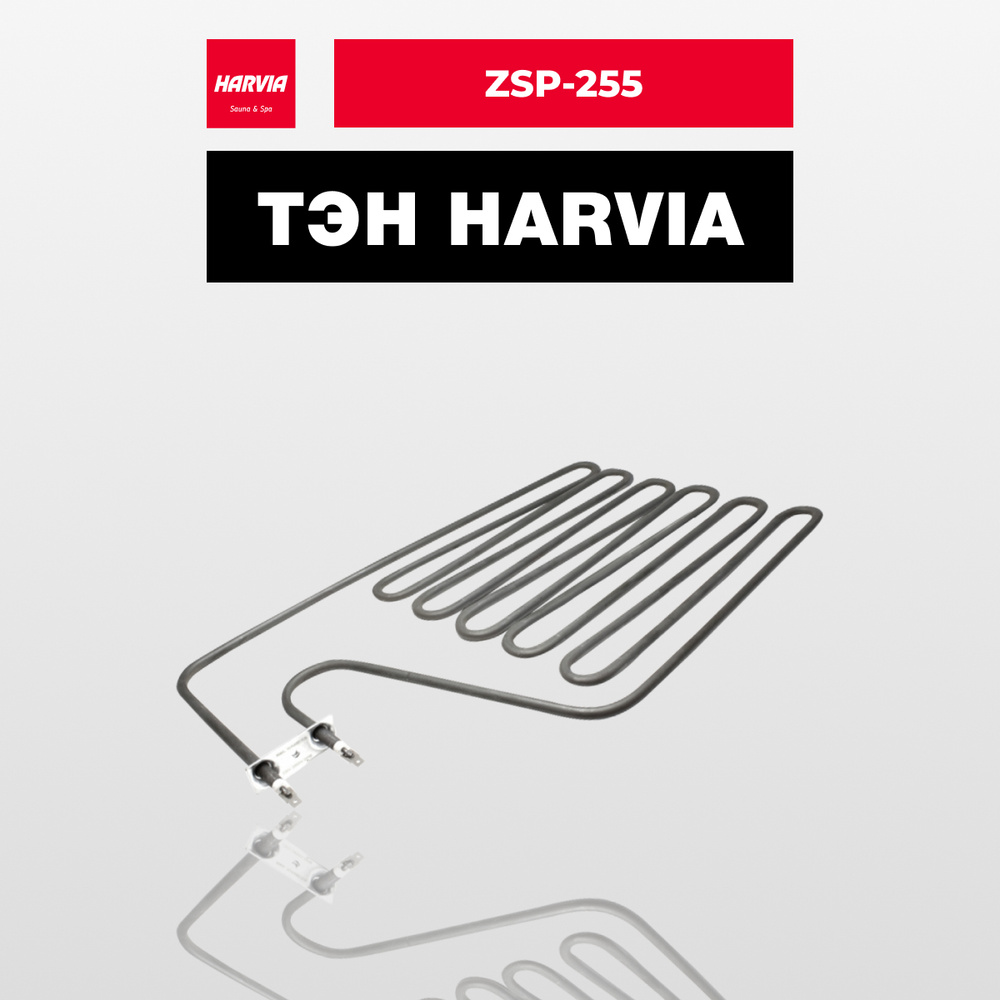 ТЭН Harvia ZSP-255 3000 Вт/230 В #1