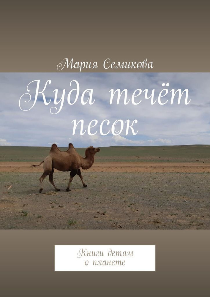 Куда течёт песок. Книги детям о планете | Семикова Мария #1
