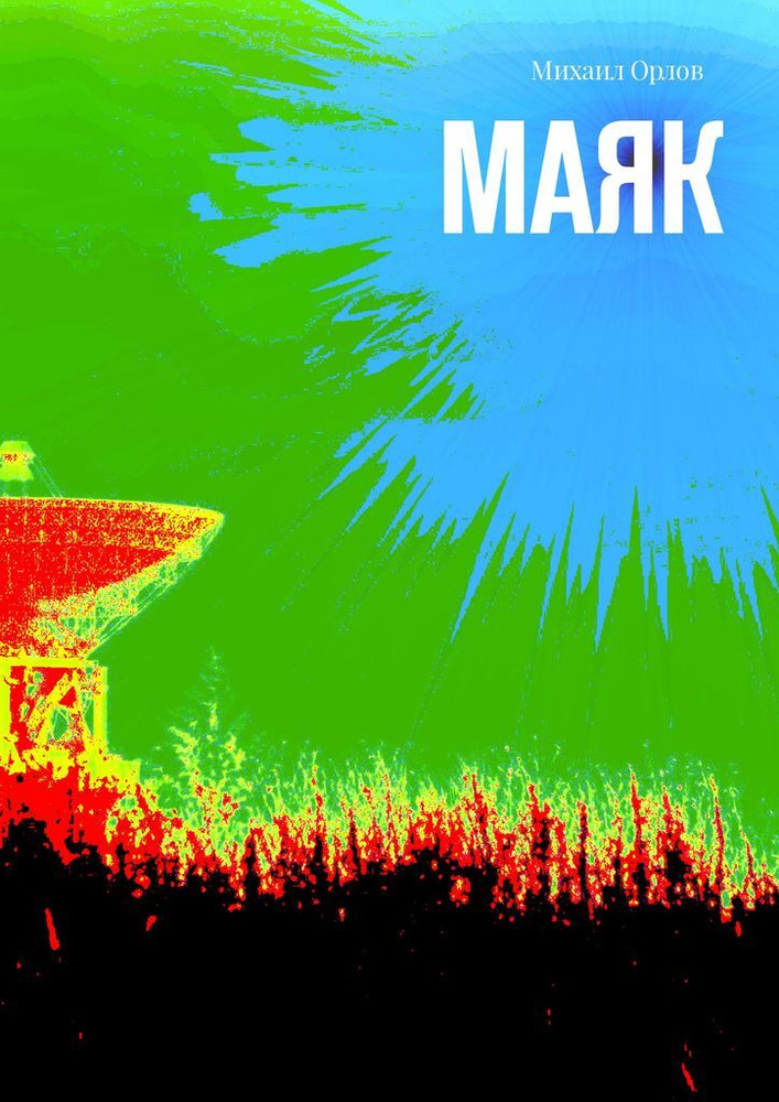Маяк #1