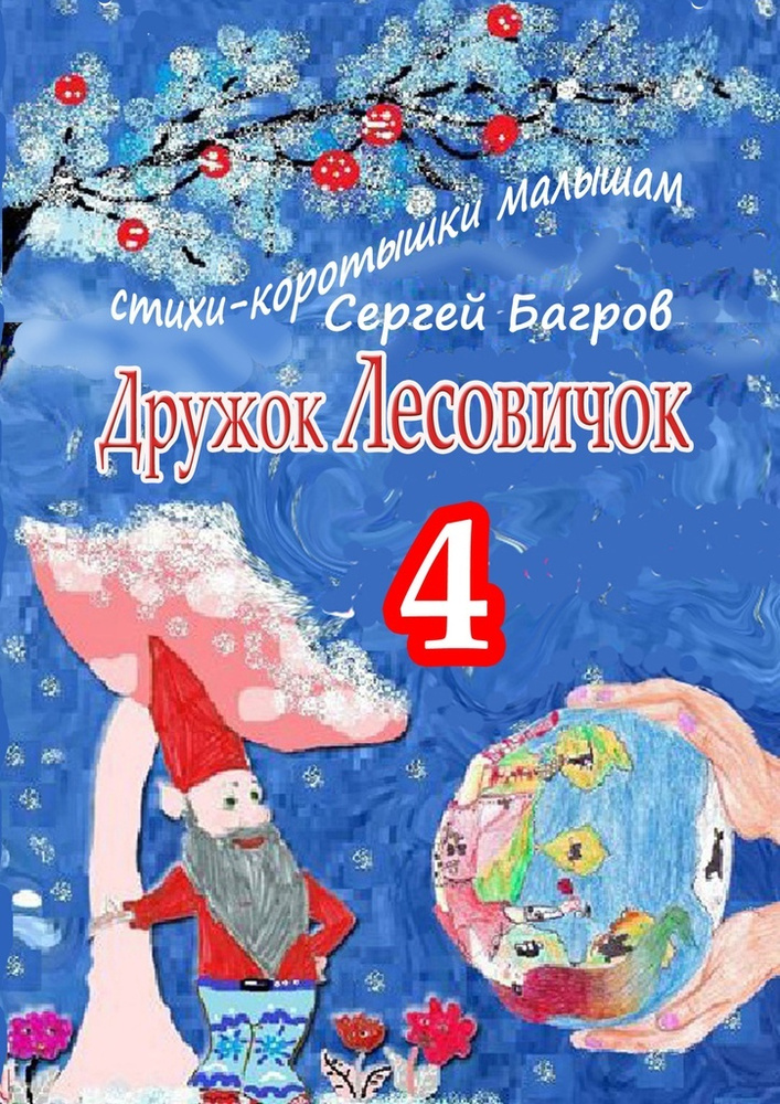 Дружок Лесовичок - 4. Стихи-коротышки малышам | Багров Сергей #1