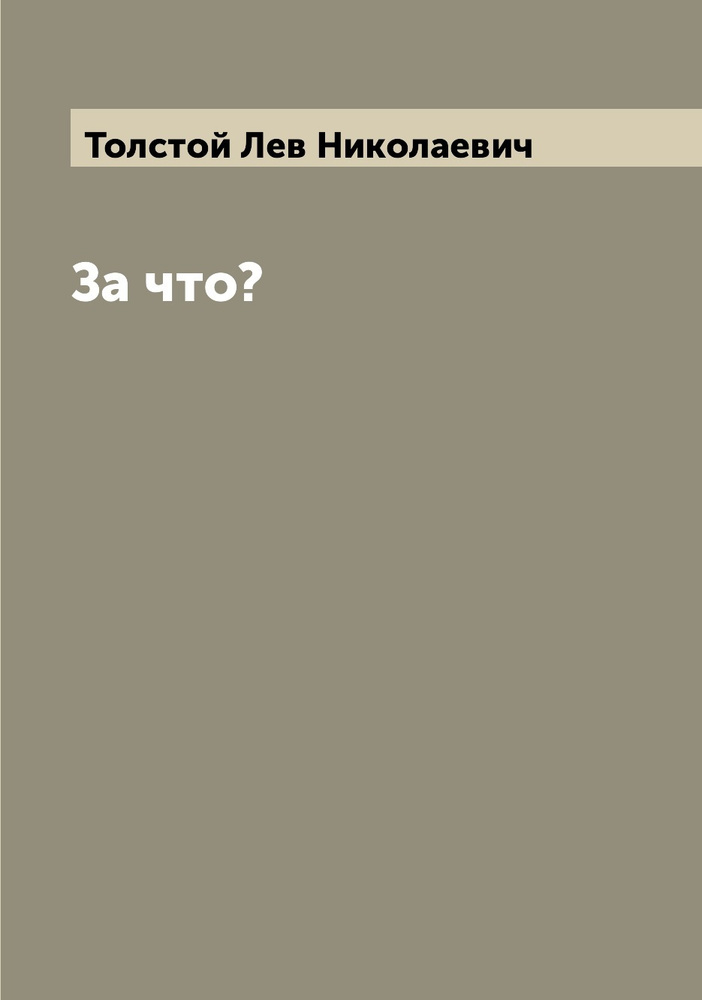 За что? | Толстой Лев Николаевич #1