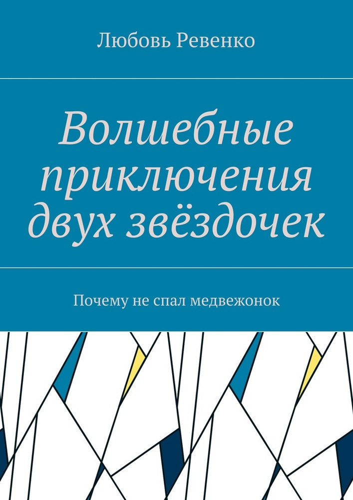 Волшебные приключения двух звёздочек. Почему не спал медвежонок #1