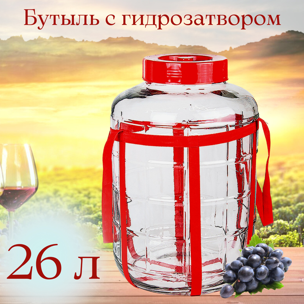 Бутыль (емкость, банка) для браги, вина 26 л c крышкой - гидрозатвором ...