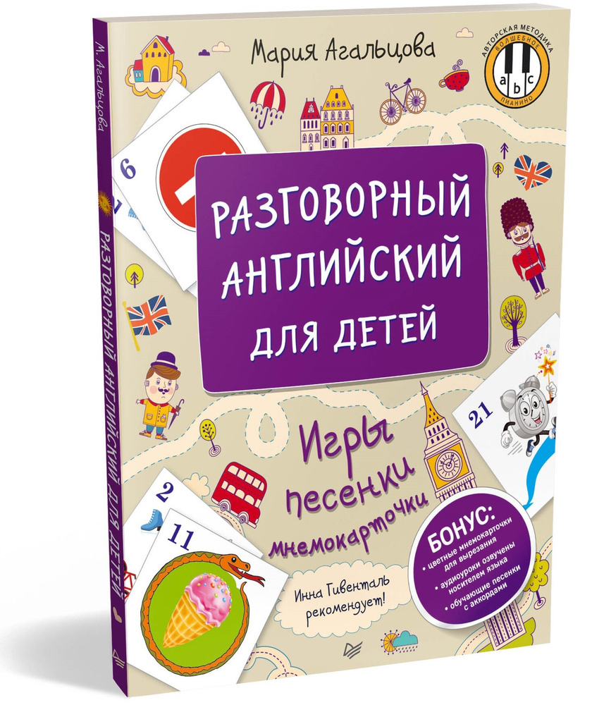 Разговорный английский для детей. Игры, песенки и мнемокарточки | Агальцова  Мария - купить с доставкой по выгодным ценам в интернет-магазине OZON  (211431125)