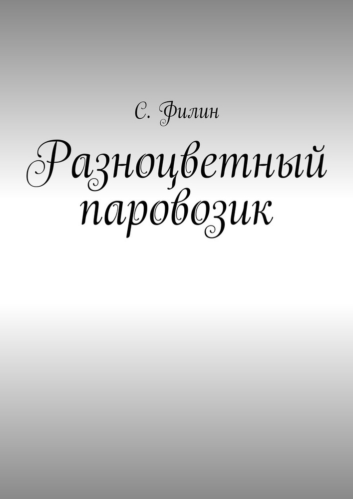 Разноцветный паровозик | Филин С. #1