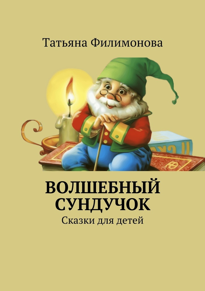 Волшебный сундучок. Сказки для детей | Филимонова Татьяна #1