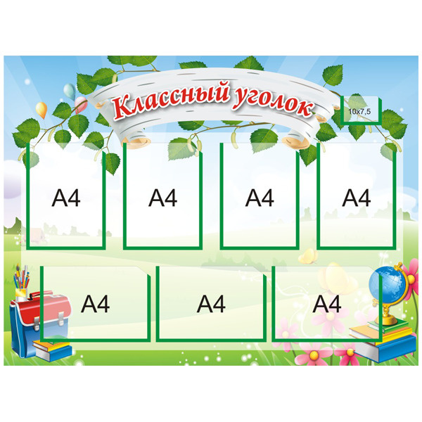 Стенды классный уголок для класса: идеи оформления, примеры, фото