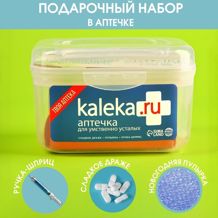 Подарочный набор Сладкая аптечка Kaleka.ru: драже с витамином C, пупырка антистресс, ручка-шприц  #1