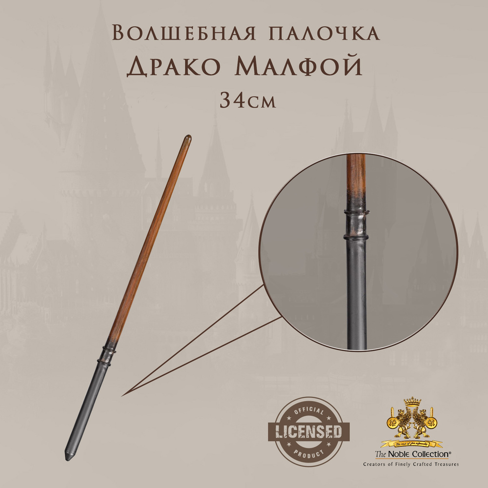 Волшебная палочка Гарри Поттер (Harry Potter): Драко Малфой - premium ...