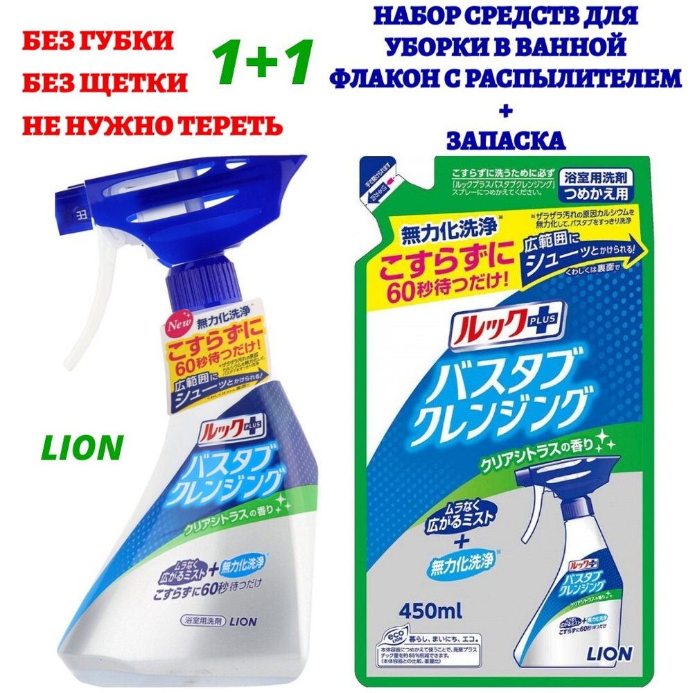 Lion Набор чистящих средств для ванной комнаты "Look Plus" быстрого ...