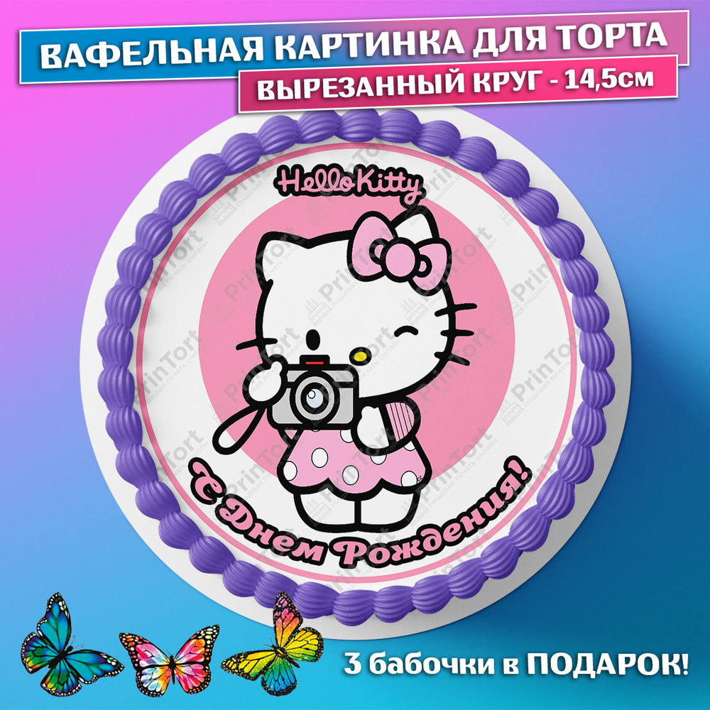 Съедобная вафельная картинка для торта - Хэлло Китти, Hello Kitty, девочке,  дочке на день рождения. Вырезанный круг из вафельной бумаги размером  14.5см. - купить с доставкой по выгодным ценам в интернет-магазине OZON  (659298818)