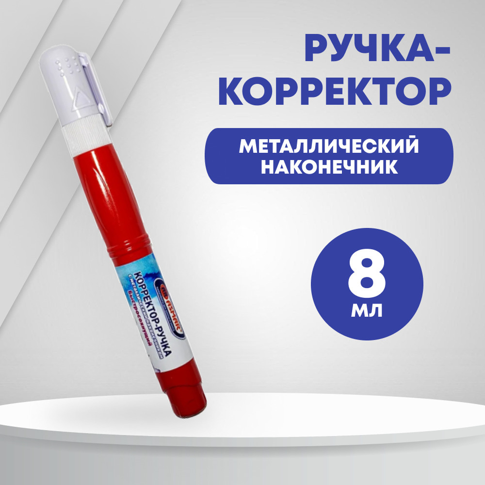 Ручка-корректор штрих замазка жидкость канцелярская, 8 мл ...