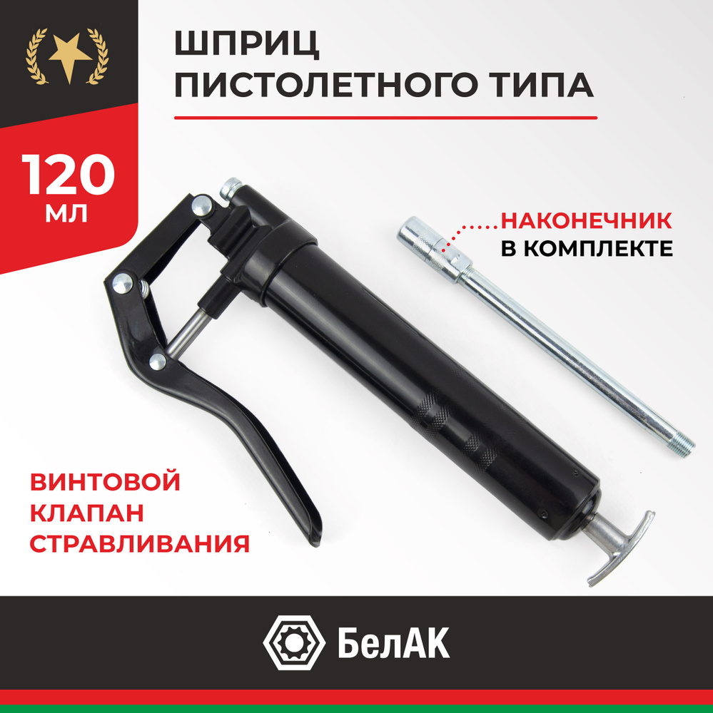 Шприц для смазки рычажно-плунжерный пистолетного типа инструменты для ...