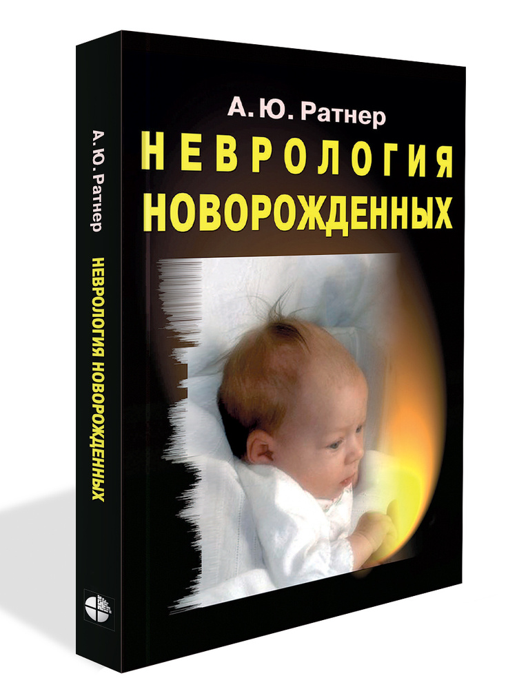 Неврология новорожденных: острый период и поздние осложнения | Ратнер Александр Юрьевич  #1