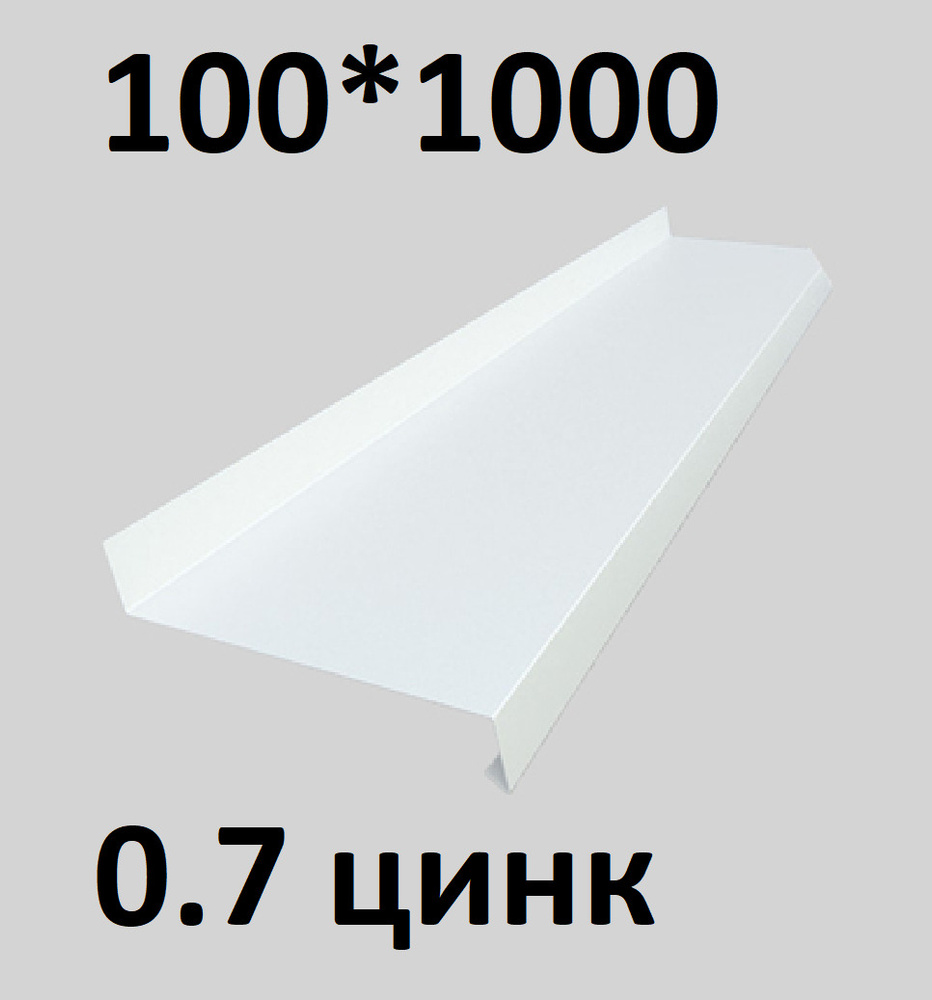 Отлив металлический 0,7 мм 1000*100 белый оцинкованный #1