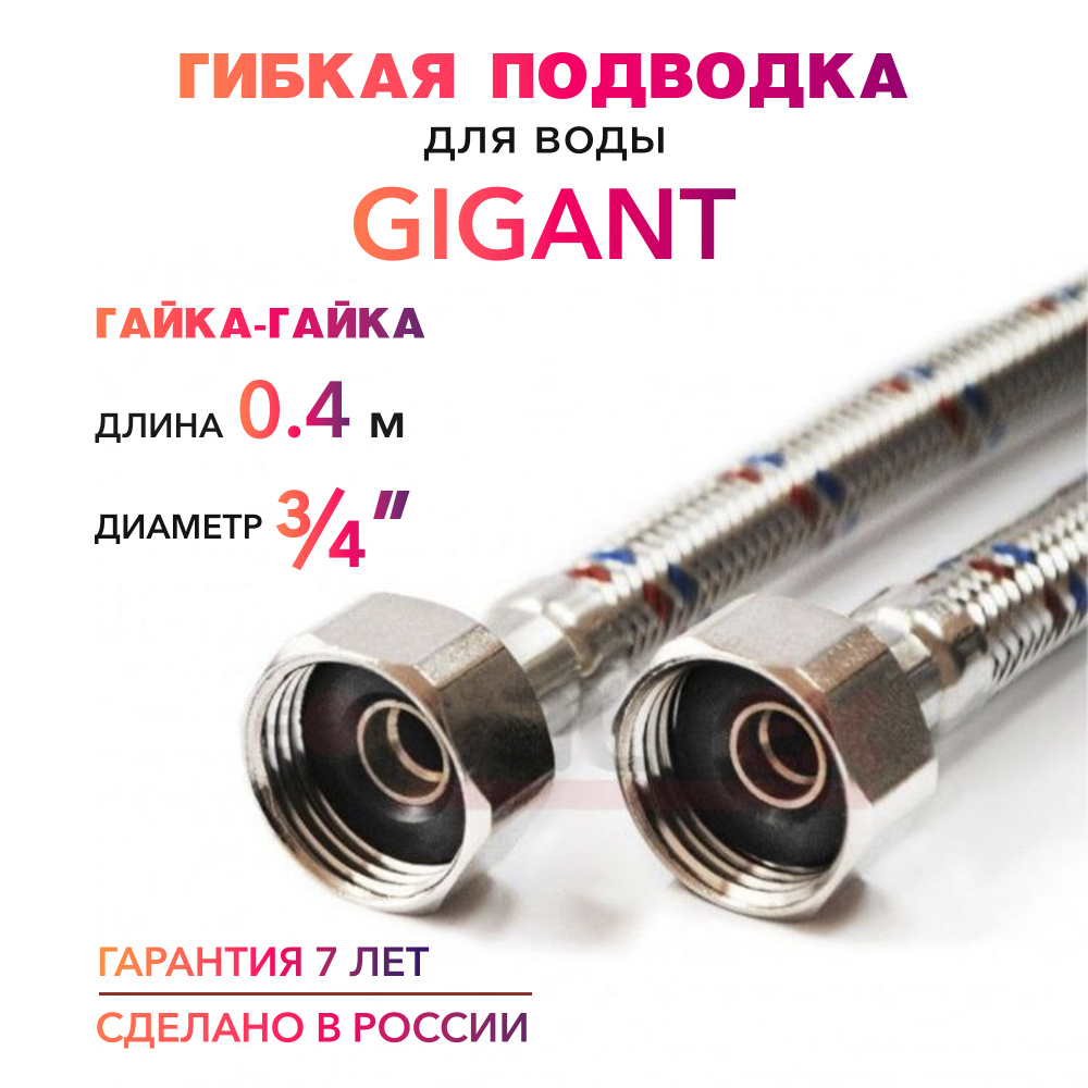 Гибкая подводка для воды ГИГАНТ 3/4" гайка-гайка 40 cм MK Plast  #1