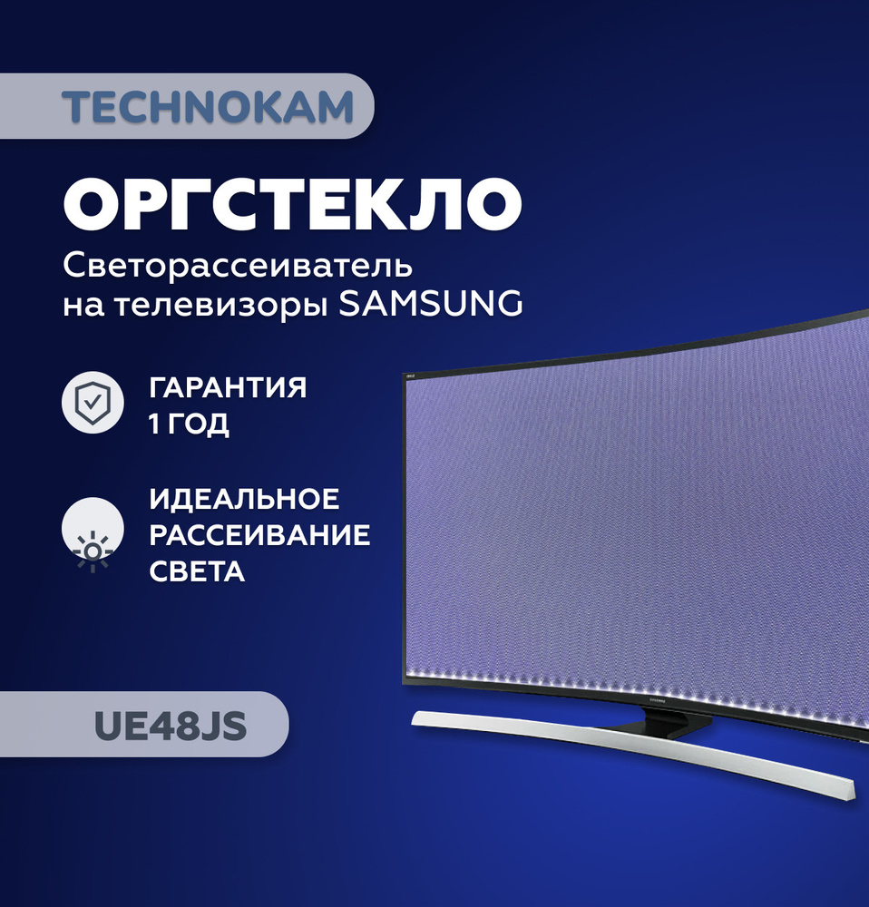 UE48JS Оргстекло, рассеиватель на телевизор Samsung UE48JS UE48JS8500T  UE48JS9000T - купить с доставкой по выгодным ценам в интернет-магазине OZON  (1379400082)