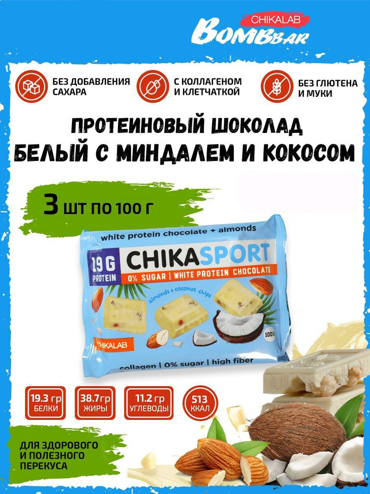Chikalab белый шоколад Chika sport протеиновый без сахара с миндалем и кокосовыми чипсами 3шт по 100г #1