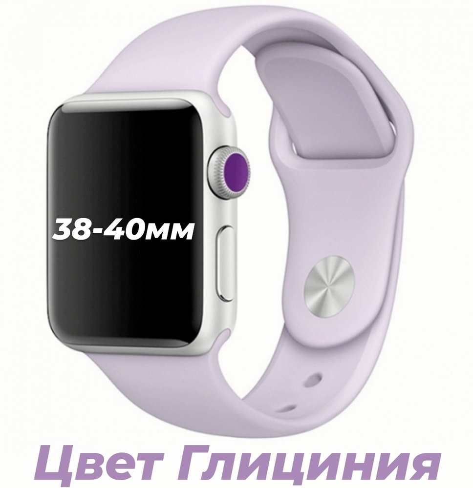 Силиконовый ремешок для Apple Watch 38-40мм цвет Глициния - купить с ...