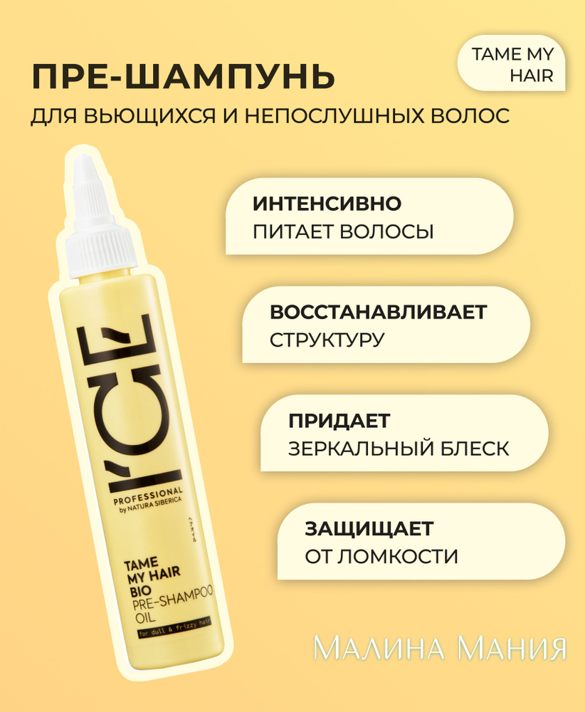 ICE PROFESSIONAL by NATURA SIBERICA Концентрированное масло пре-шампунь,  профессиональное TAME MY HAIR, 100мл. Перед шампунем, для кудрявых волос,  ...