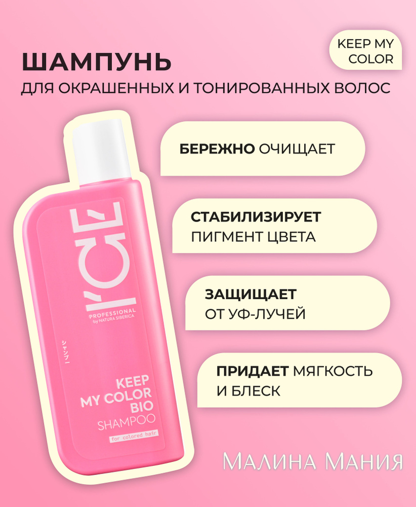 ICE by NATURA SIBERICA Шампунь для окрашенных и тонированных волос ...
