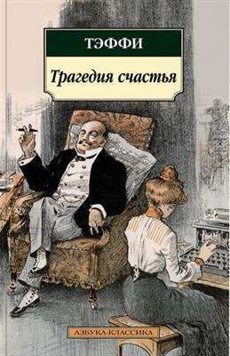 Трагедия счастья. Тэффи (Лохвицкая Н. А.) #1