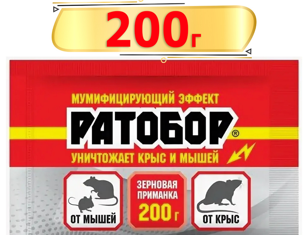 Ратобор зерновое 200г Средство для защиты от мышей и от крыс  #1