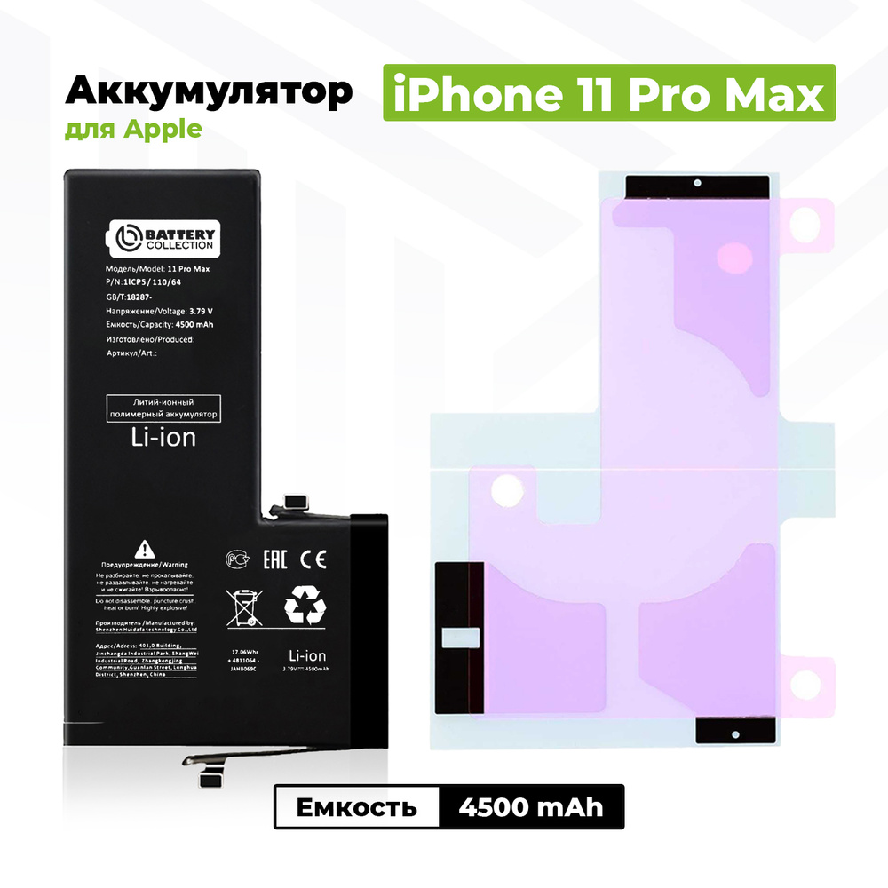 Аккумулятор увеличенной ёмкости для Apple iPhone 11 Pro Max (4500 mAh) +  клейкая лента - купить с доставкой по выгодным ценам в интернет-магазине  OZON (667449991)