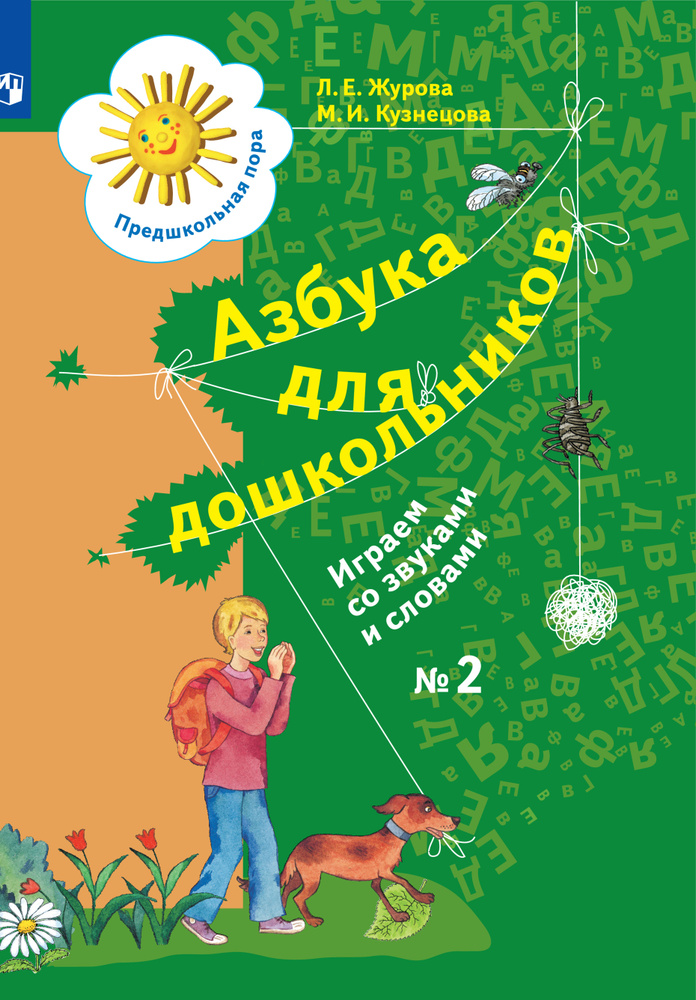 Азбука для дошкольников. Играем со звуками и словами. 5-7 лет. В 3 ...