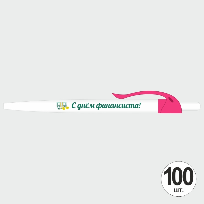 Подарочный набор ручек ПолиЦентр "С Днем Финансиста" 100 шт, розовый клип, синий стержень #1