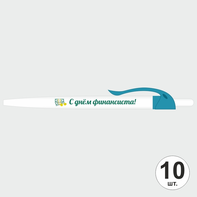 Подарочный набор ручек ПолиЦентр "С Днем Финансиста" 10 шт, бирюзовый клип, синий стержень #1