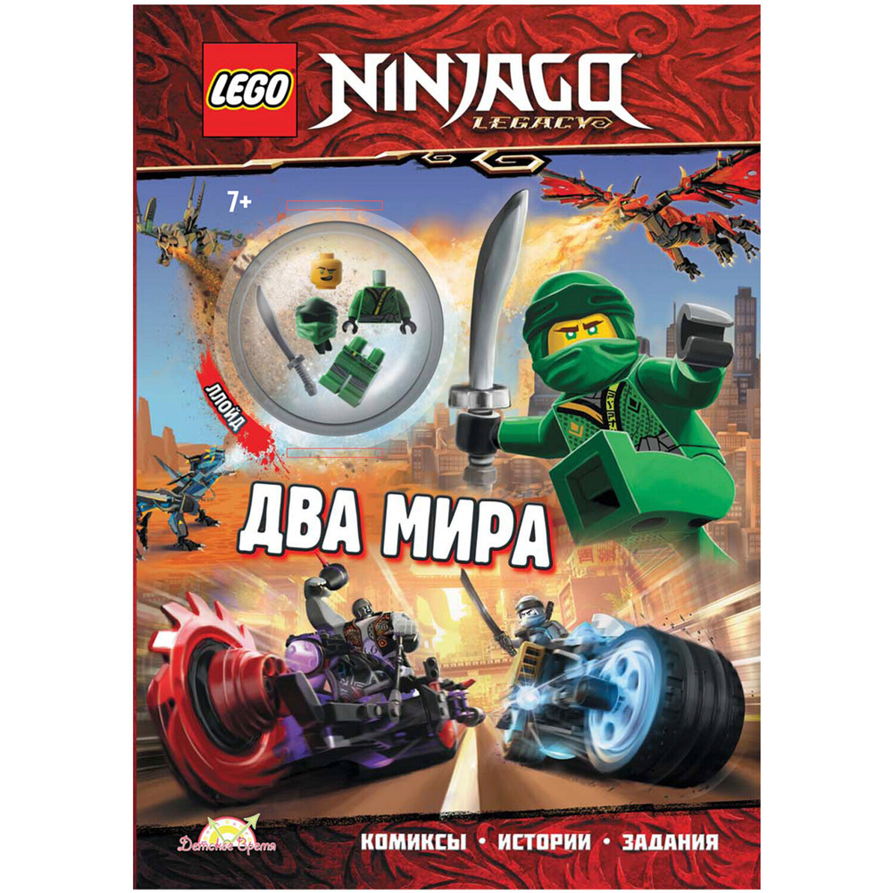 LEGO Ninjago. Книга с игрушкой LEGO Ninjago - Два Мира. Лего Ниндзяго.  Книги детские лего ninjago.