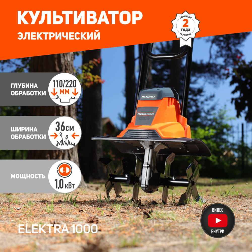 Культиватор электрический PATRIOT ELEKTRA 1000,1кВт, ширина обработки 36см