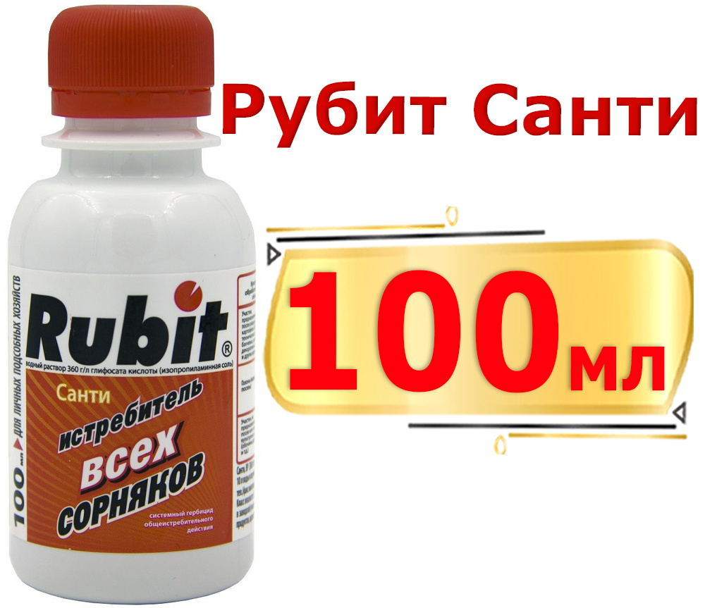 Средство от сорняков Рубит Санти 100мл. Rubit