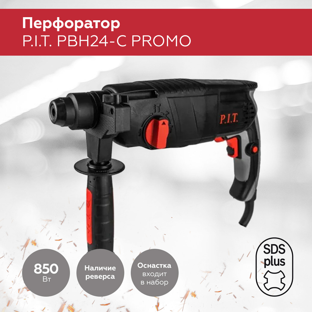 Перфоратор P.I.T. PBH24-C PROMO, 850Вт, 5000 уд/мин, 2.8 Дж, SDS+, От сети  220В - купить в интернет-магазине OZON с доставкой по России (397288425)