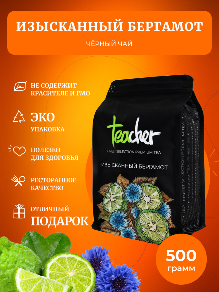 Чай TEACHER Изысканный бергамот, премиум, 500 г, классический черный листовой рассыпной индийский Ассам #1