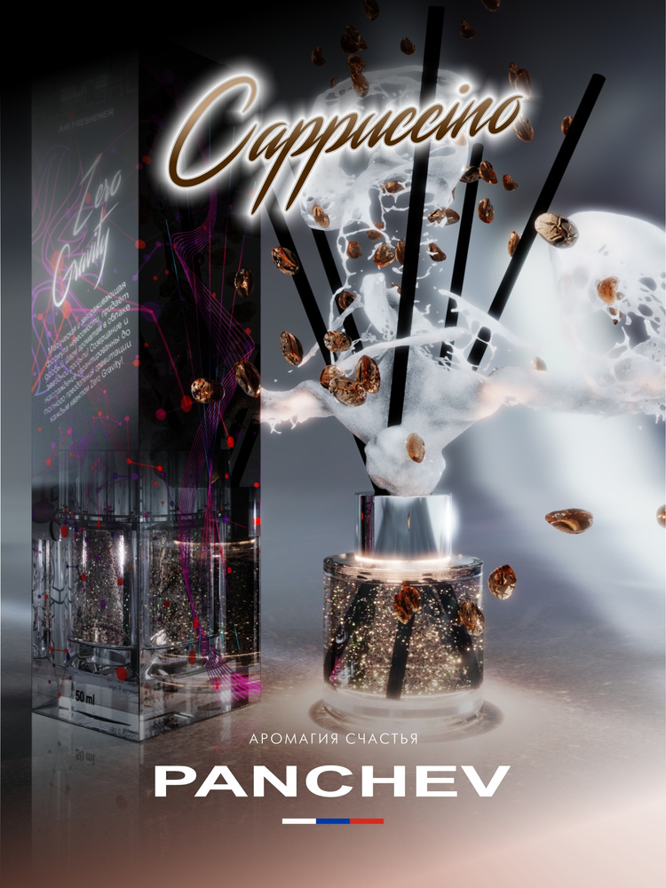 Cappuccino (Капучино) 50 ml Ароматизатор тростниковый для помещений с антистресс наполнителем/ PANCHEV #1