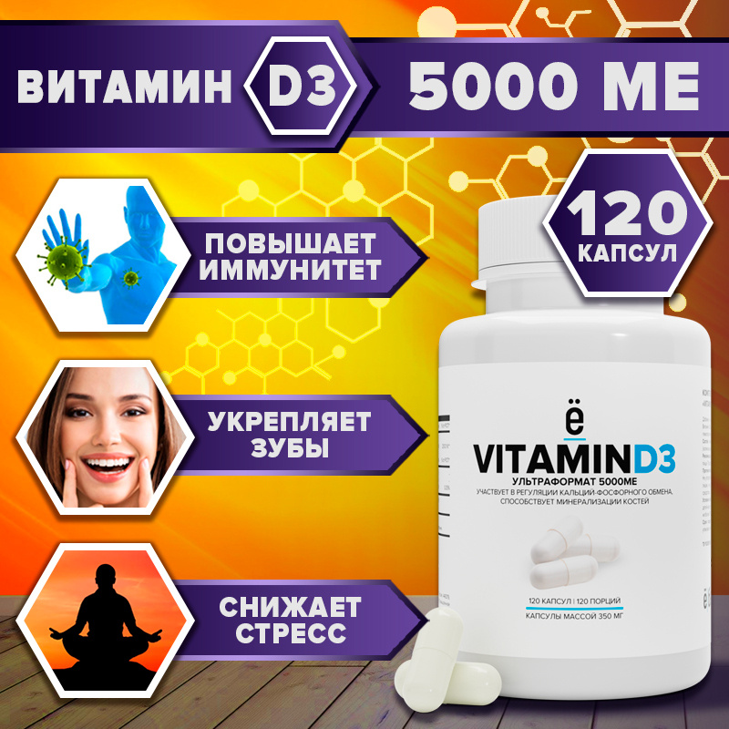 VITAMIN D3 Витамин Д3 5000 ME, 120 капсул, ё/батон - купить с доставкой ...