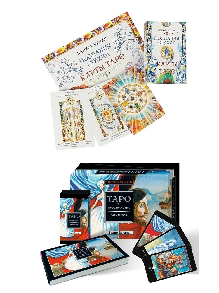 Послания стихий (78 карт) + Трансерфинг реальности. Таро (78 карт ...